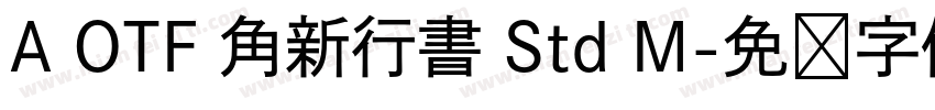 A OTF 角新行書 Std M字体转换